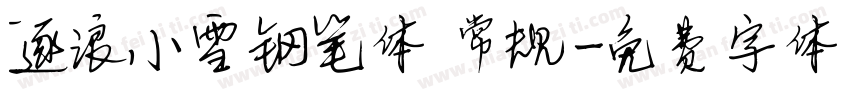 逐浪小雪钢笔体 常规字体转换